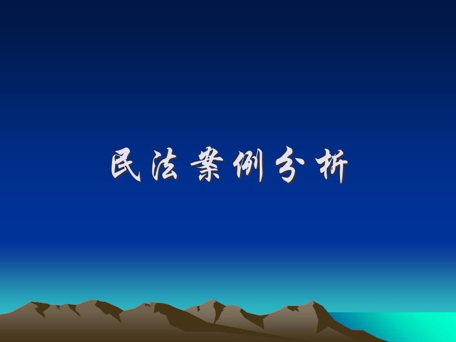 民法案例分析培训资料_第1页