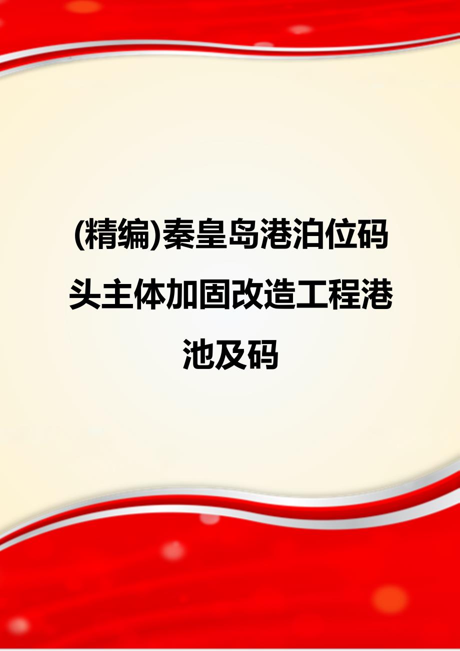 (精编)秦皇岛港泊位码头主体加固改造工程港池及码_第1页