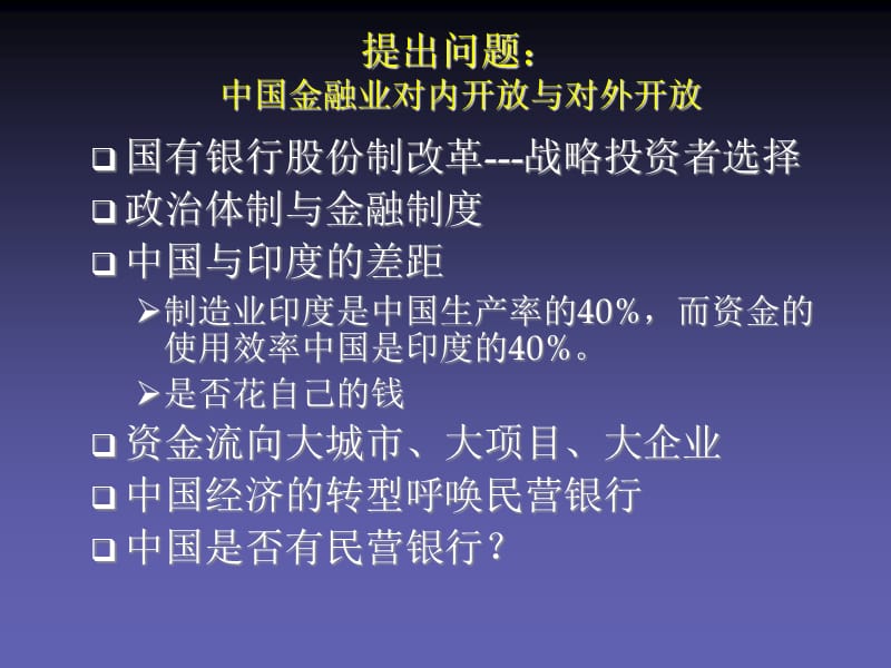 金融业对内开放与民间资本的机会资料讲解_第3页