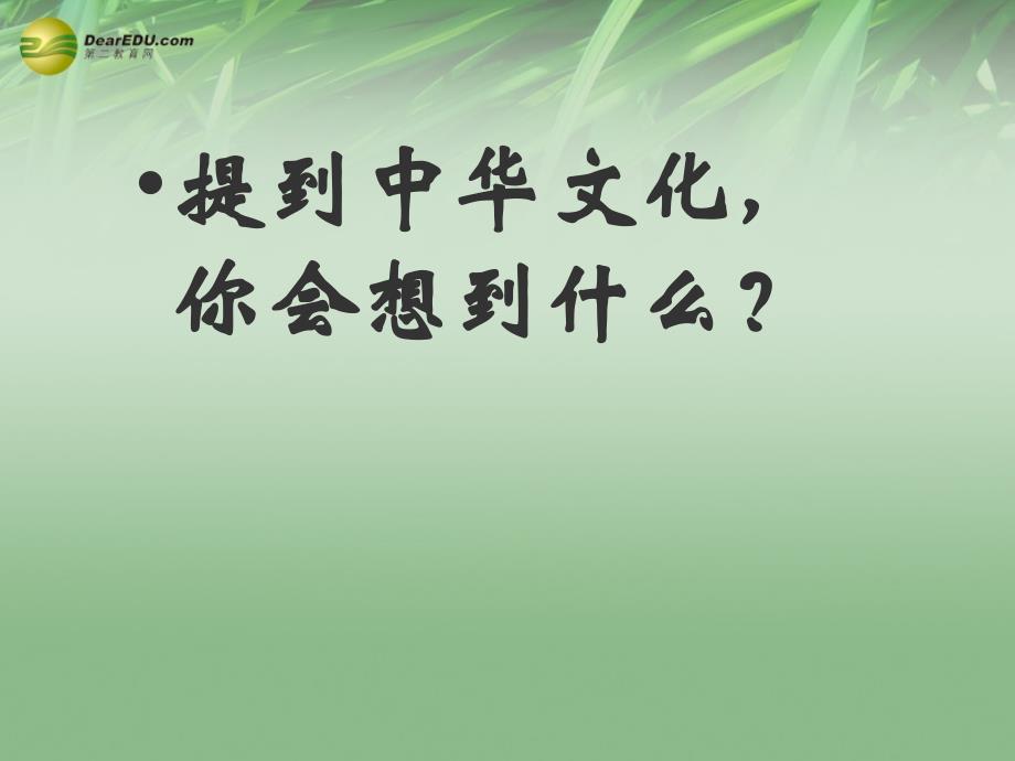 九年级政治全册 政治第五课第一框 灿烂的中华文化课件 新人教版.ppt_第4页