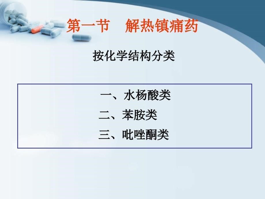 解热镇痛药及非甾体抗炎药资料讲解_第5页