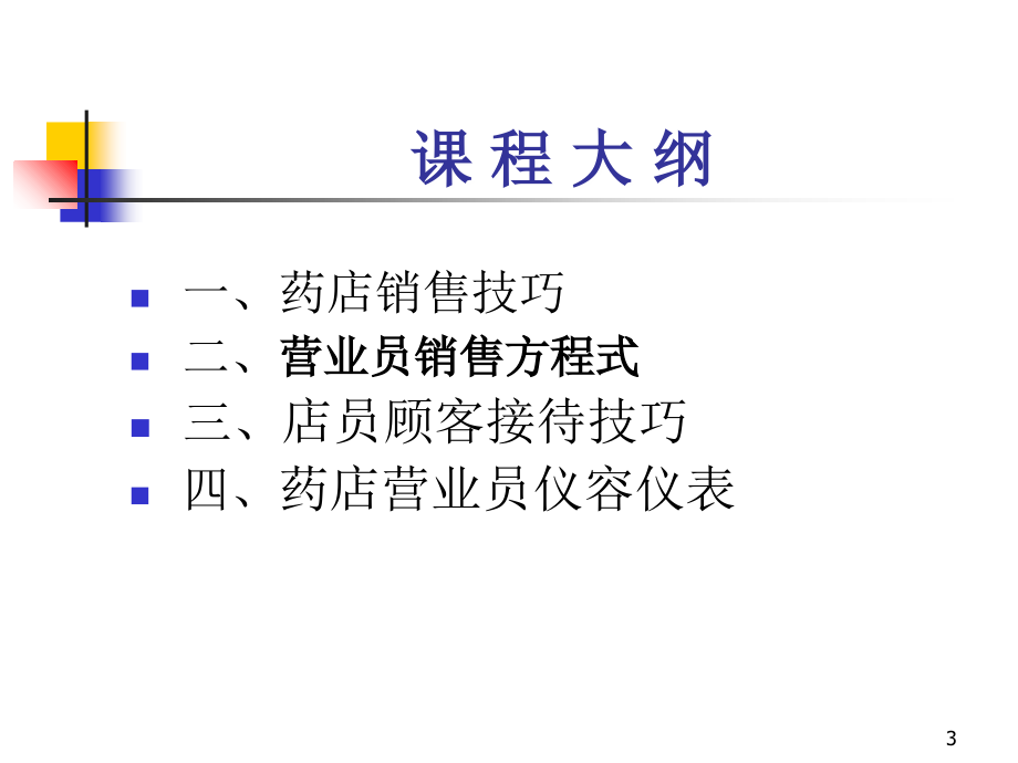 药店销售培训比较全面的-文档资料_第3页