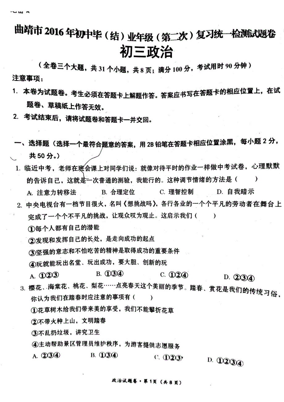 云南省曲靖市2016年初中政治毕（结）业年级（第二次）复习统一检测试题（pdf）.pdf_第1页