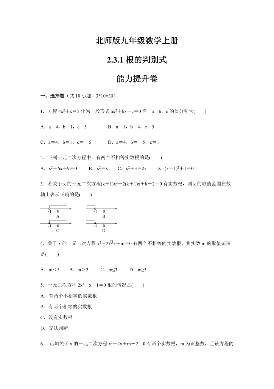 北师版九年级数学上册 2.3.1根的判别式能力提升卷_第1页