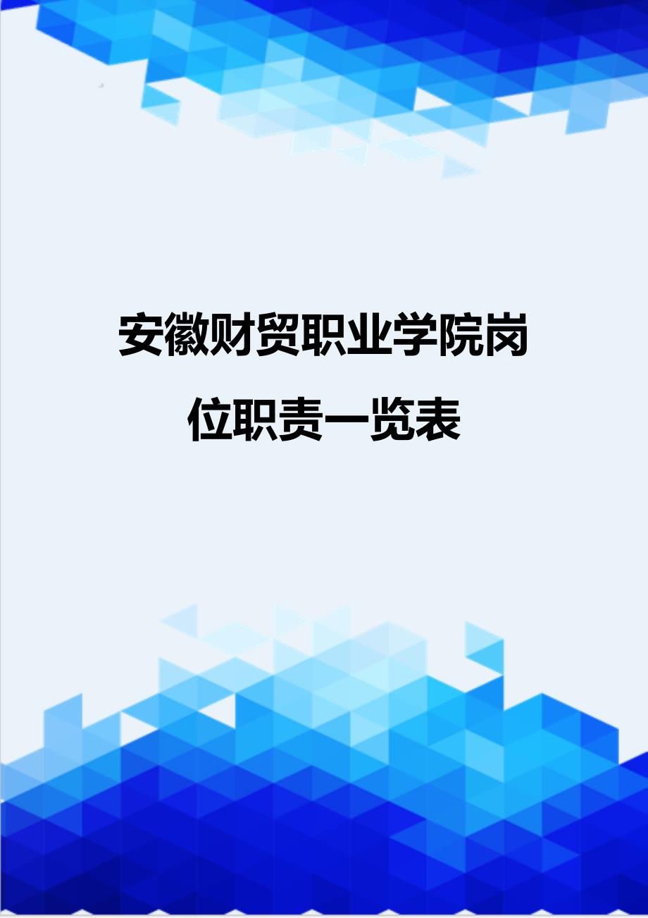 {推荐}安徽财贸职业学院岗位职责一览表_第1页