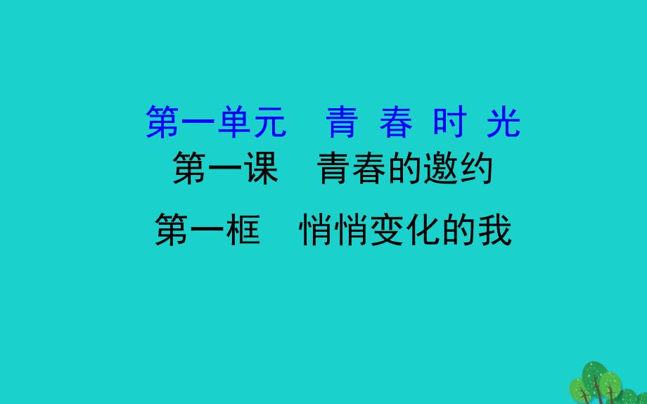 2019版七年级道德与法治下册第一单元青春时光第一课青春的邀约第1框悄悄变化的我习题课件新人教版2020030415.ppt_第1页