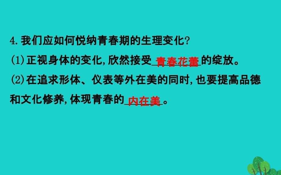 2019版七年级道德与法治下册第一单元青春时光第一课青春的邀约第1框悄悄变化的我习题课件新人教版2020030415.ppt_第5页