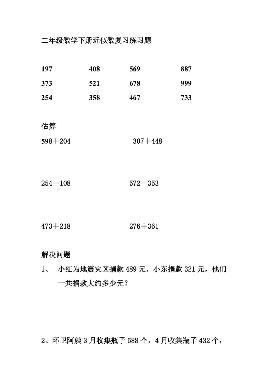 二年级数学下册近似数复习练习题_第1页