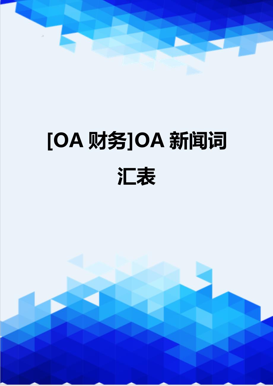 [OA财务]OA新闻词汇表_第1页