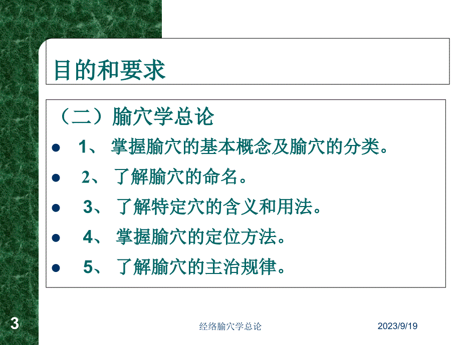 经络腧穴学总论培训讲学_第3页