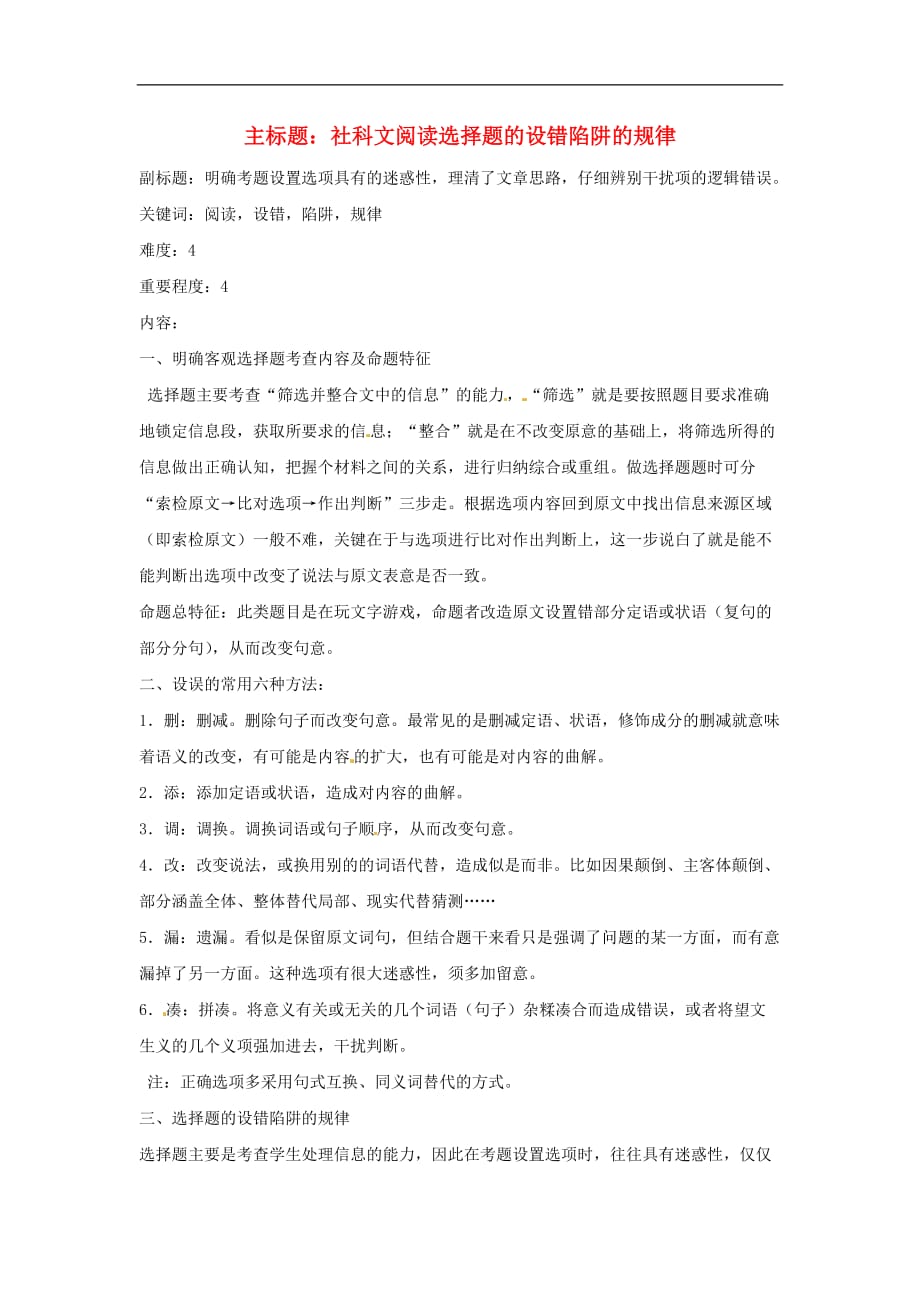 高考语文复习备考策略专题13论述类文本阅读社科文阅读选择题设题规律_第1页