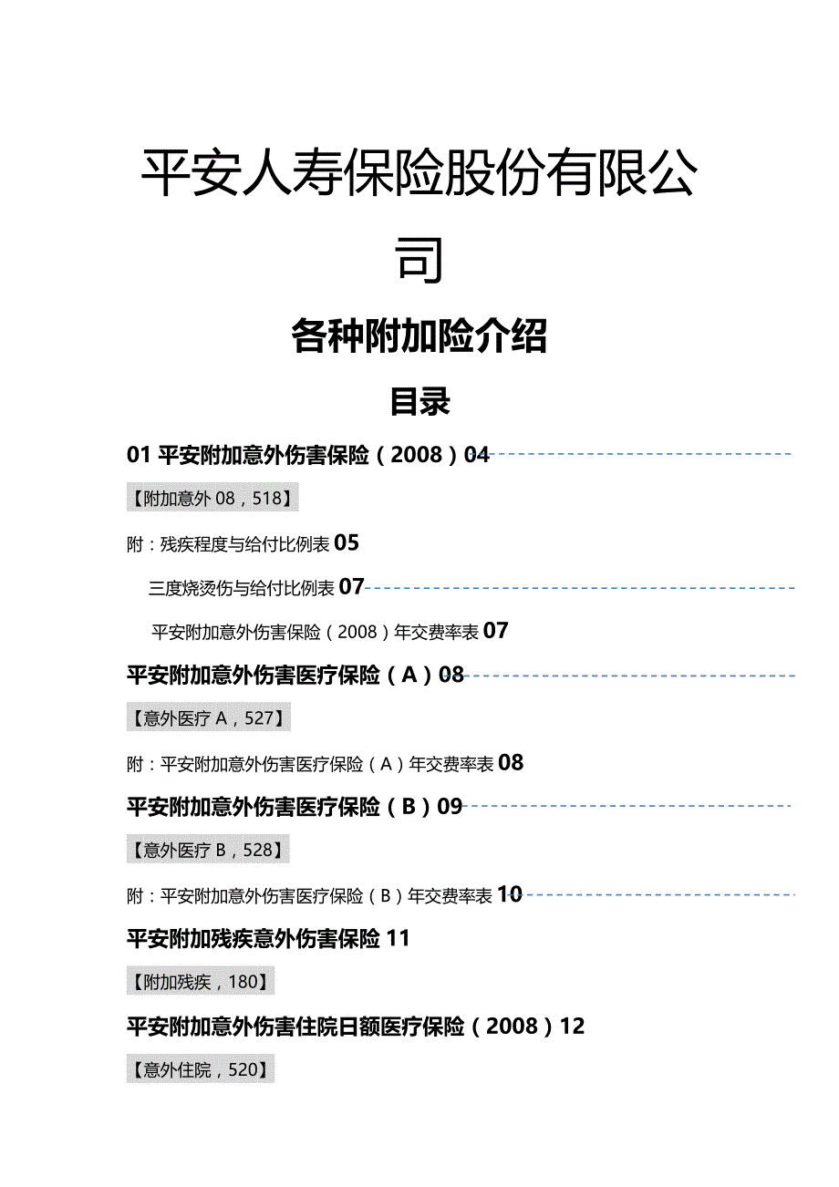 (精编)平安人寿附加险介绍_第2页