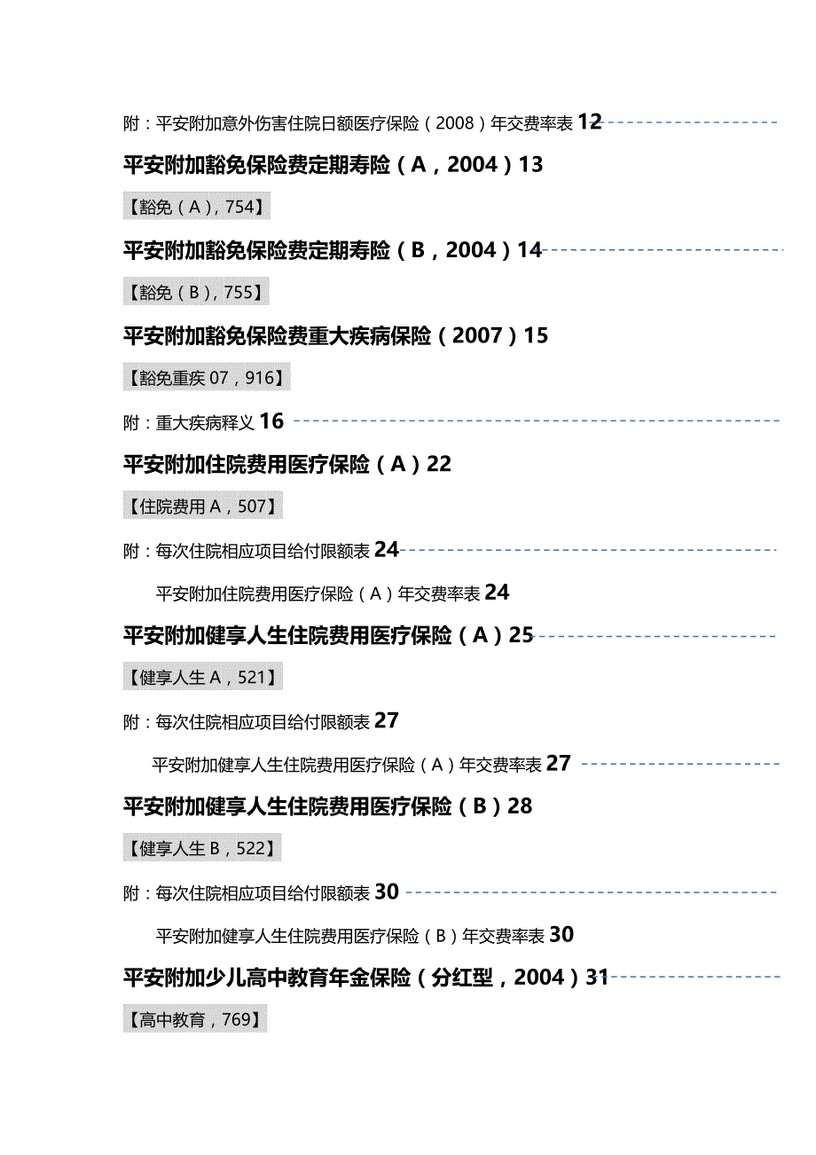 (精编)平安人寿附加险介绍_第3页