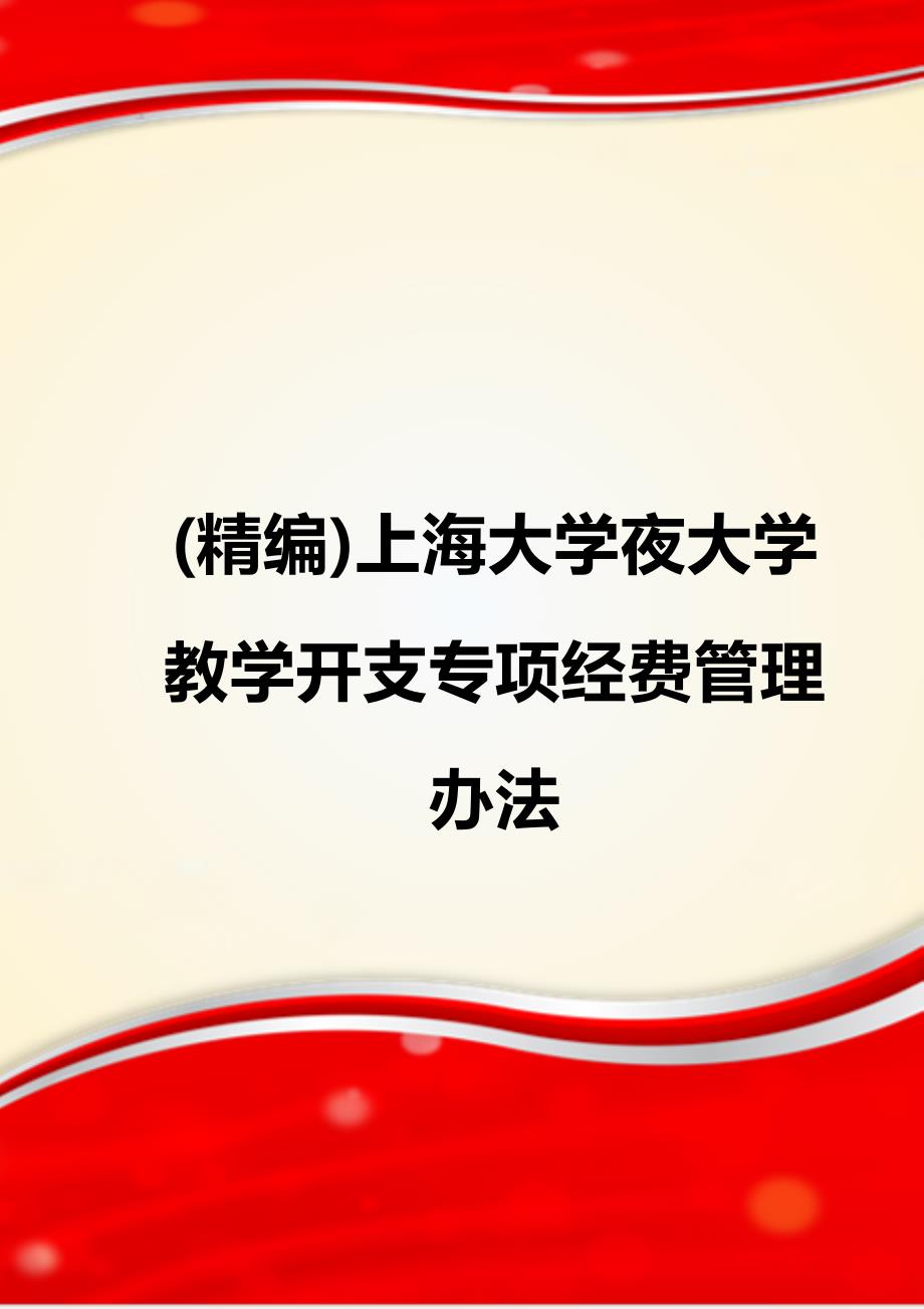 (精编)上海大学夜大学教学开支专项经费管理办法_第1页