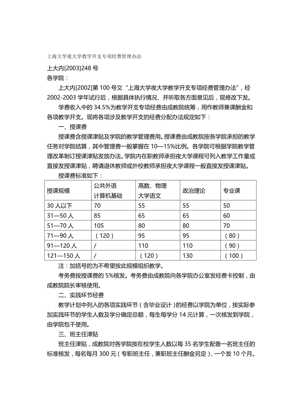 (精编)上海大学夜大学教学开支专项经费管理办法_第2页