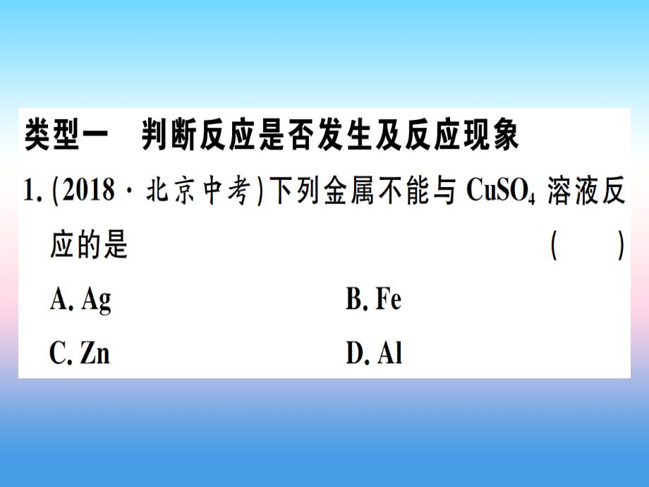 （江西专版）2018_2019学年九年级化学下册专题一金属活动性顺序习题课件（新版）新人教版.ppt_第2页