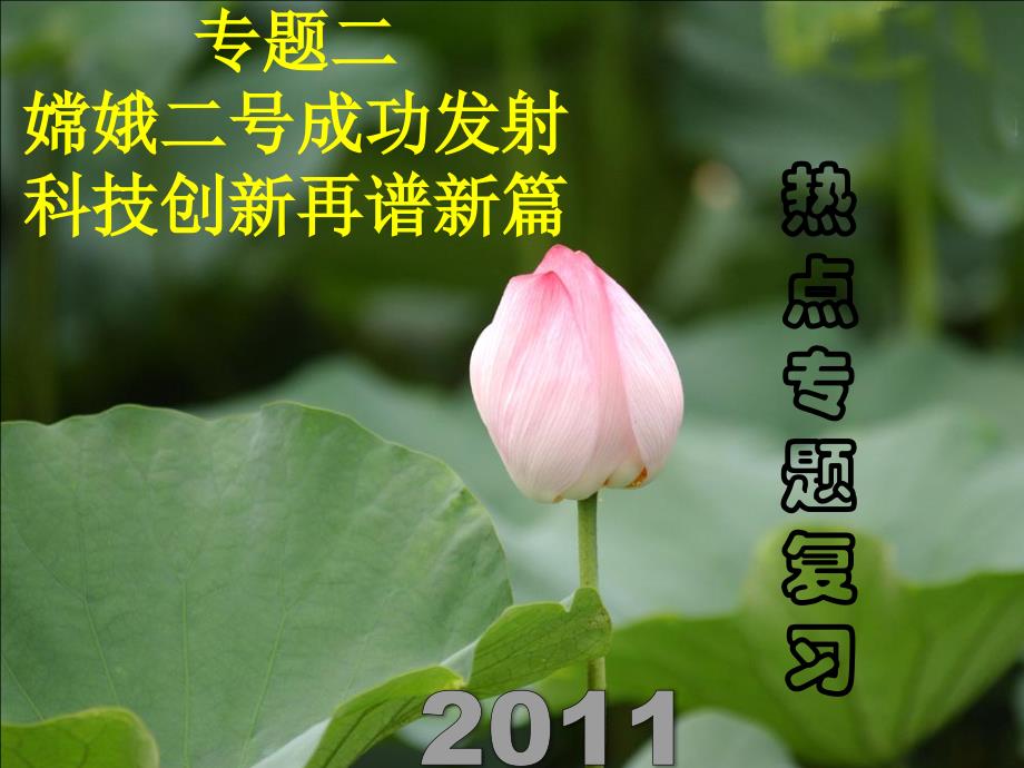 2011中考热点系列 专题二 嫦娥二号成功发射 科技创新再谱新篇.ppt_第1页