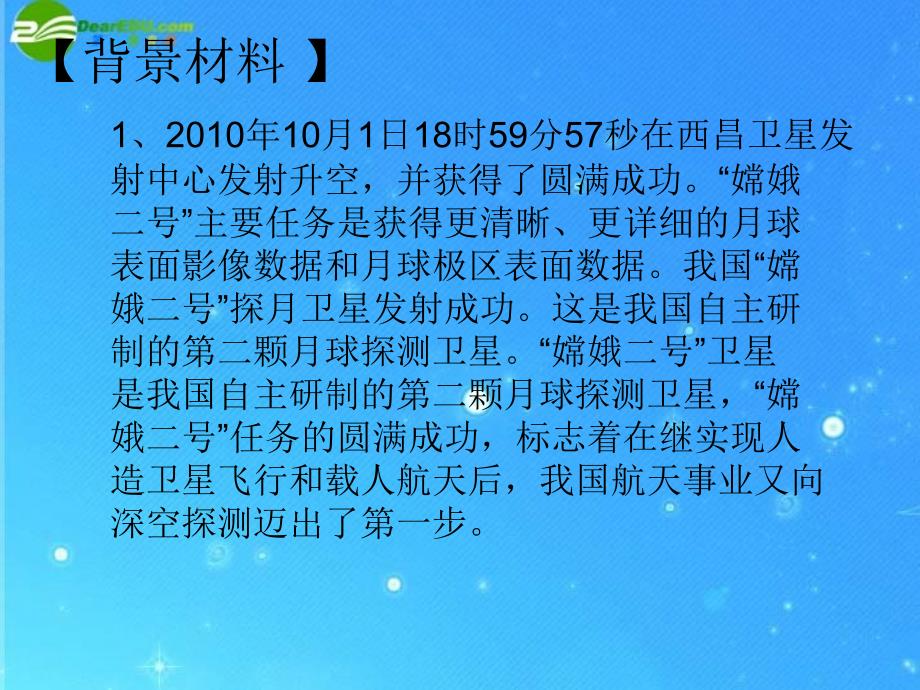 2011中考热点系列 专题二 嫦娥二号成功发射 科技创新再谱新篇.ppt_第2页