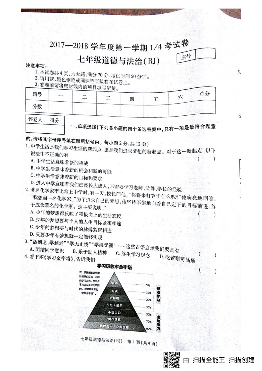 河南省商丘市2017-2018学年七年级道德与法治上学期第一次月考试题（pdf）新人教版.pdf_第1页