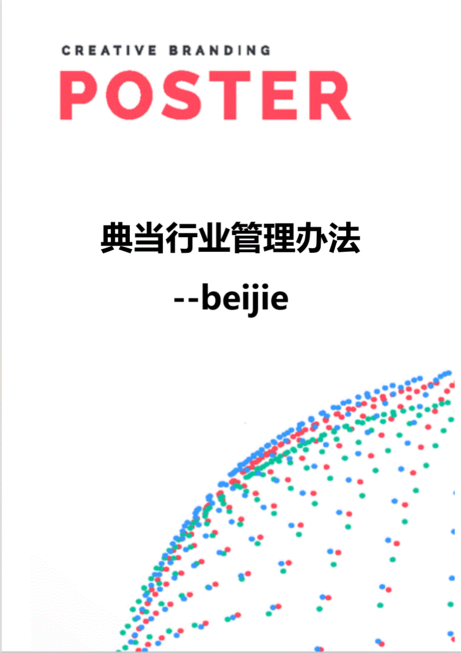 【精编】典当行业管理办法--beijie_第1页