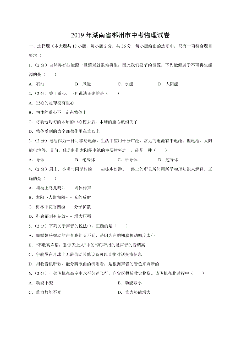 【物理】2019年湖南省郴州市中考真题（解析版）_第1页