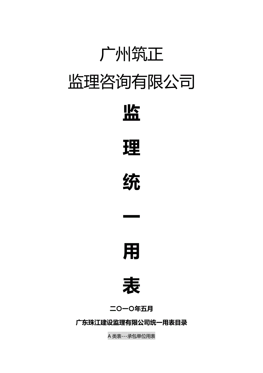 【精编】广东珠江建设监理有限公司统一用表_第2页