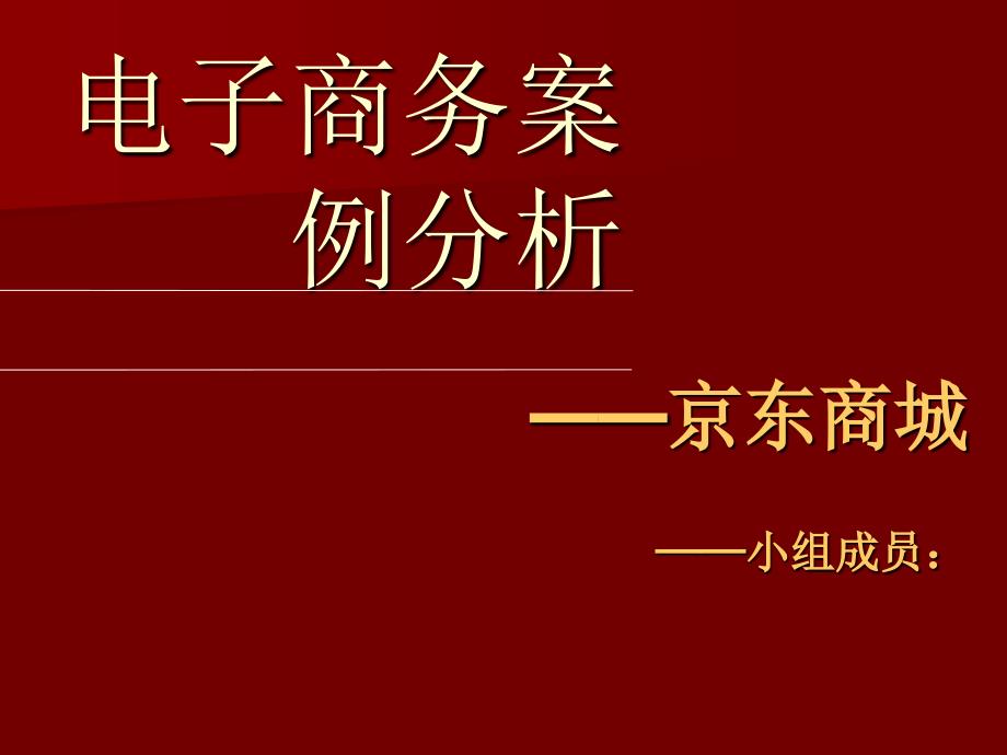 京东电子商务战略规划分析教学案例_第1页