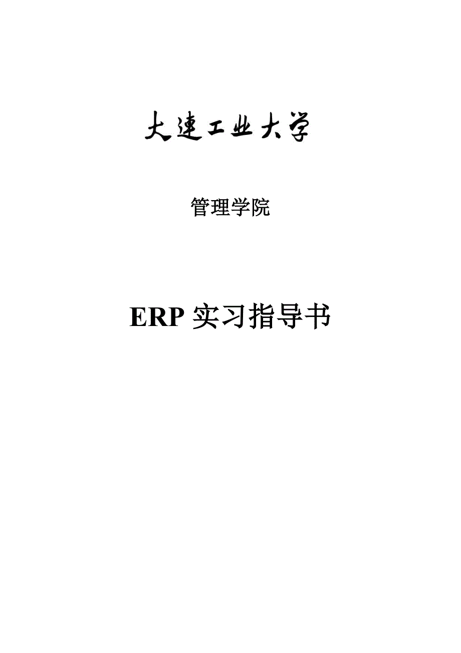 [精品]ERP实习指导书_第2页