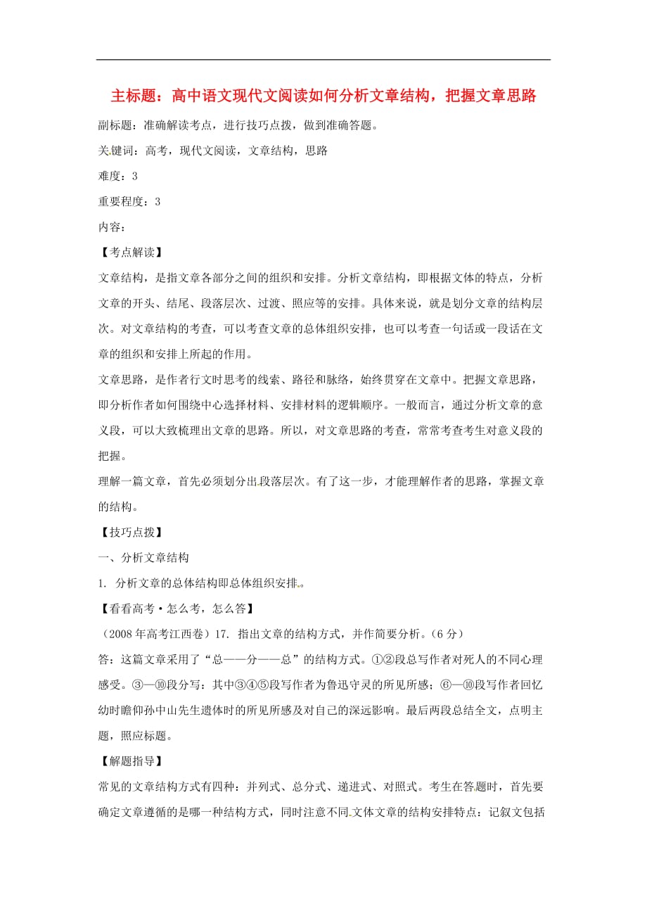 高考语文复习备考策略专题13论述类文本阅读高中语文现代文阅读如何分析文章结构把握文章思路_第1页