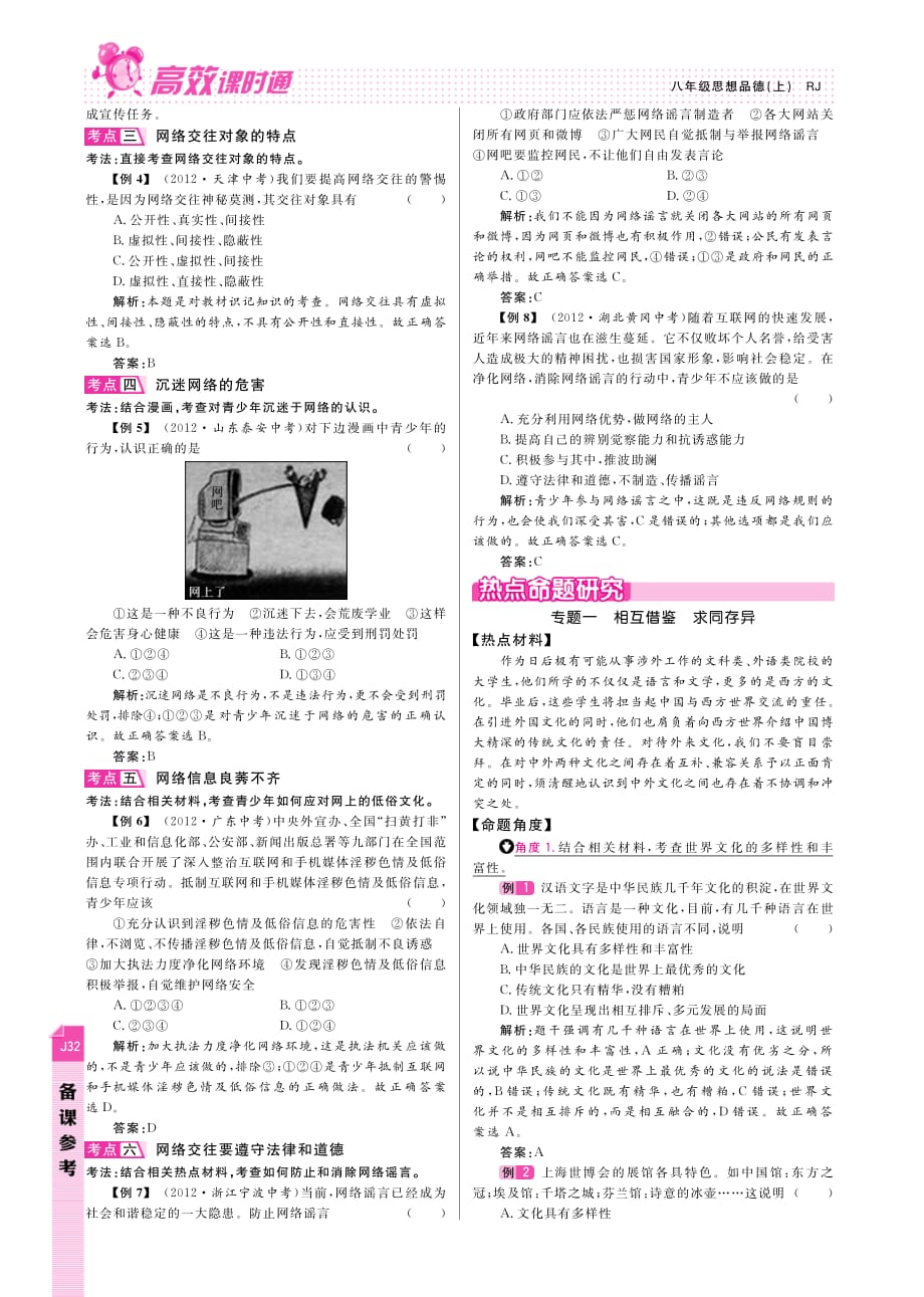 【高效课时通】2014年秋八年级政治上册 第3单元 我们的朋友遍天下单元总结复习（pdf） 新人教版.pdf_第2页