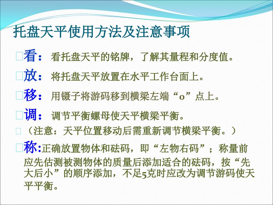 托盘天平使用方法分析课件_第4页