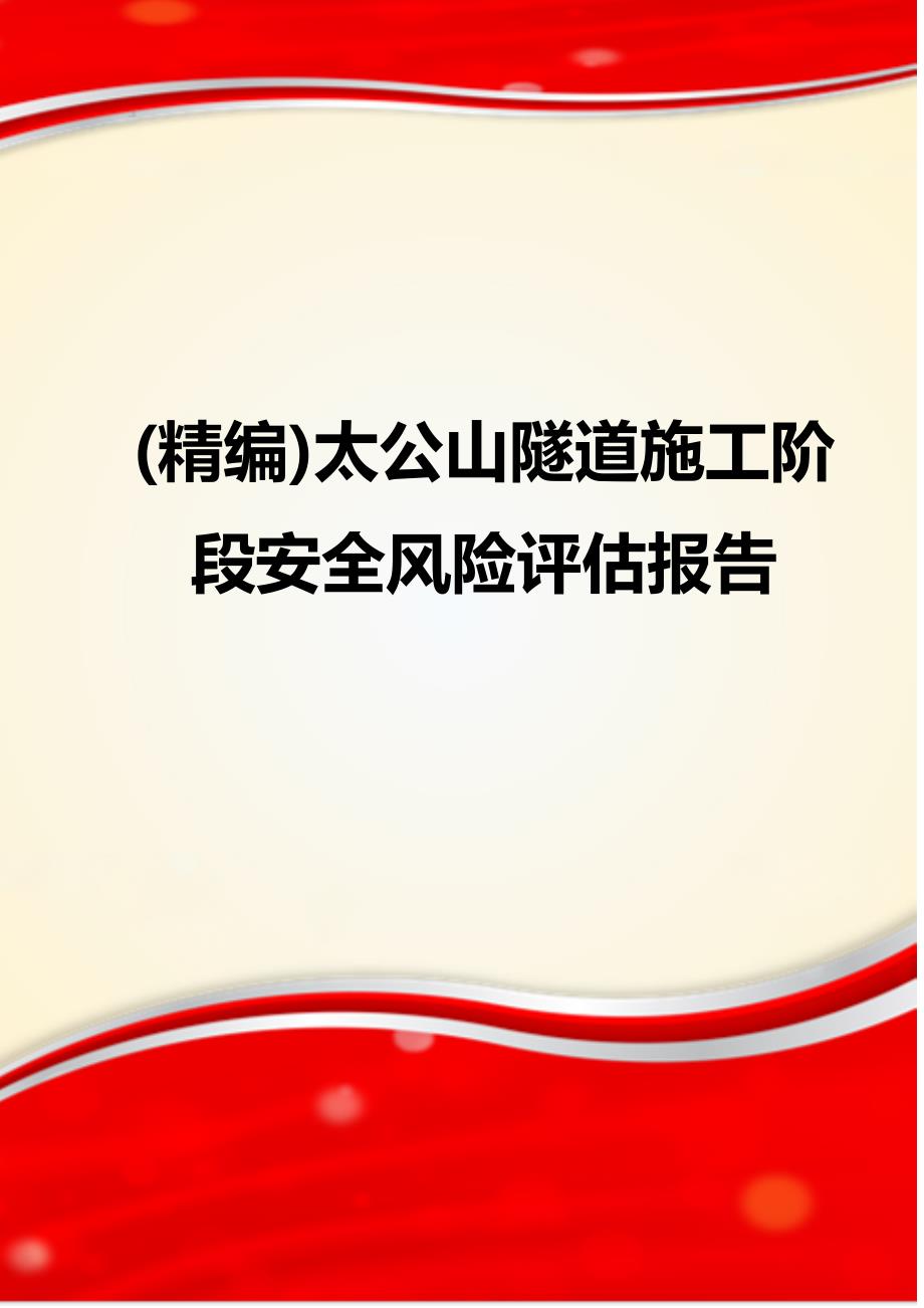 (精编)太公山隧道施工阶段安全风险评估报告_第1页