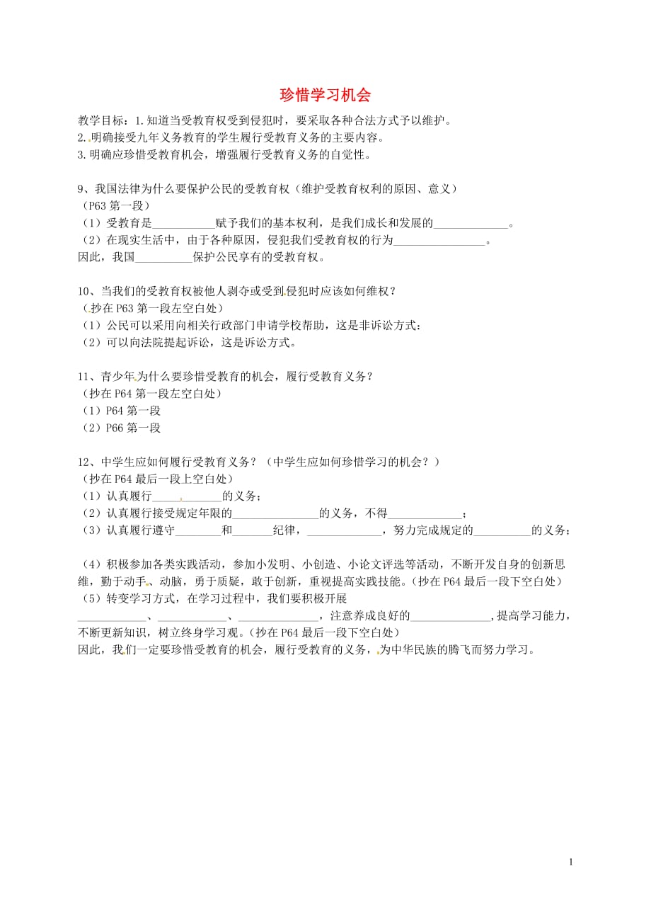 广东省广州市花都区赤坭中学八年级政治下册第六课第2框珍惜学习的机会导学案（无答案）新人教版.doc_第1页