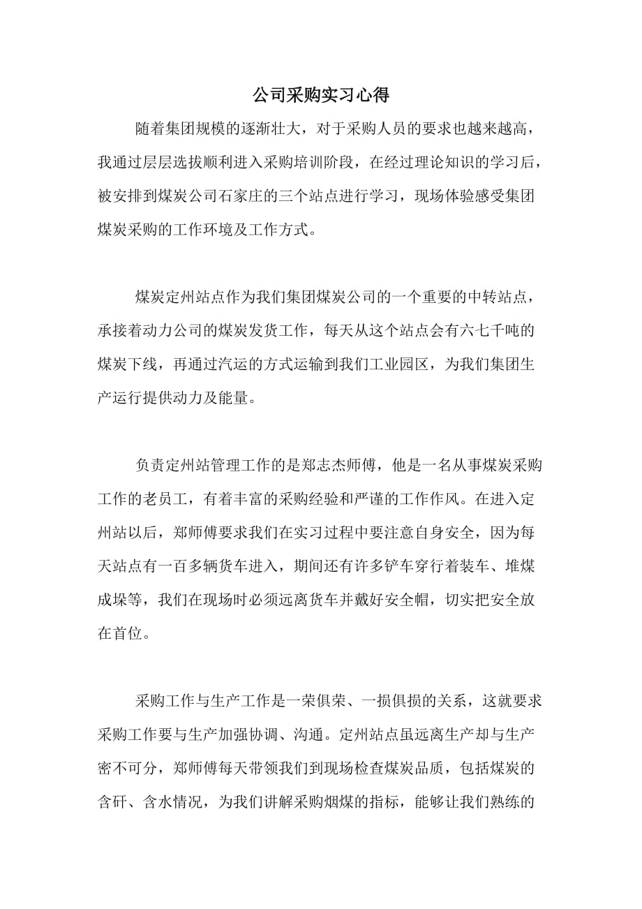 公司采购实习心得_第1页