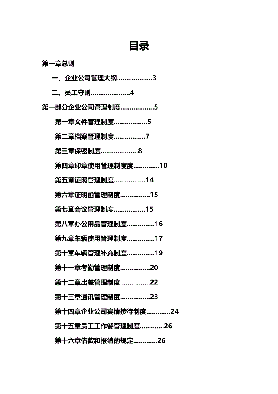 【精编】公司管理制度行政公文工作范文实用文档_第3页