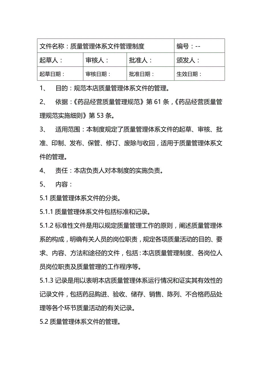 (精编)文件名称质量管理体系文件管理制度_第2页