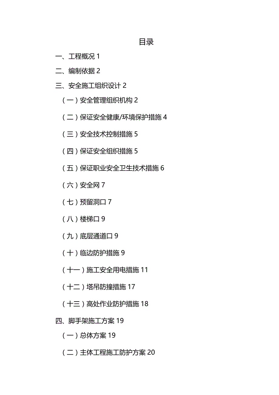 【精编】安全施工组织设计_第3页