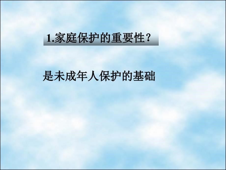 七年级政治家庭保护和学校保护课件 新课标 人教版.ppt_第5页