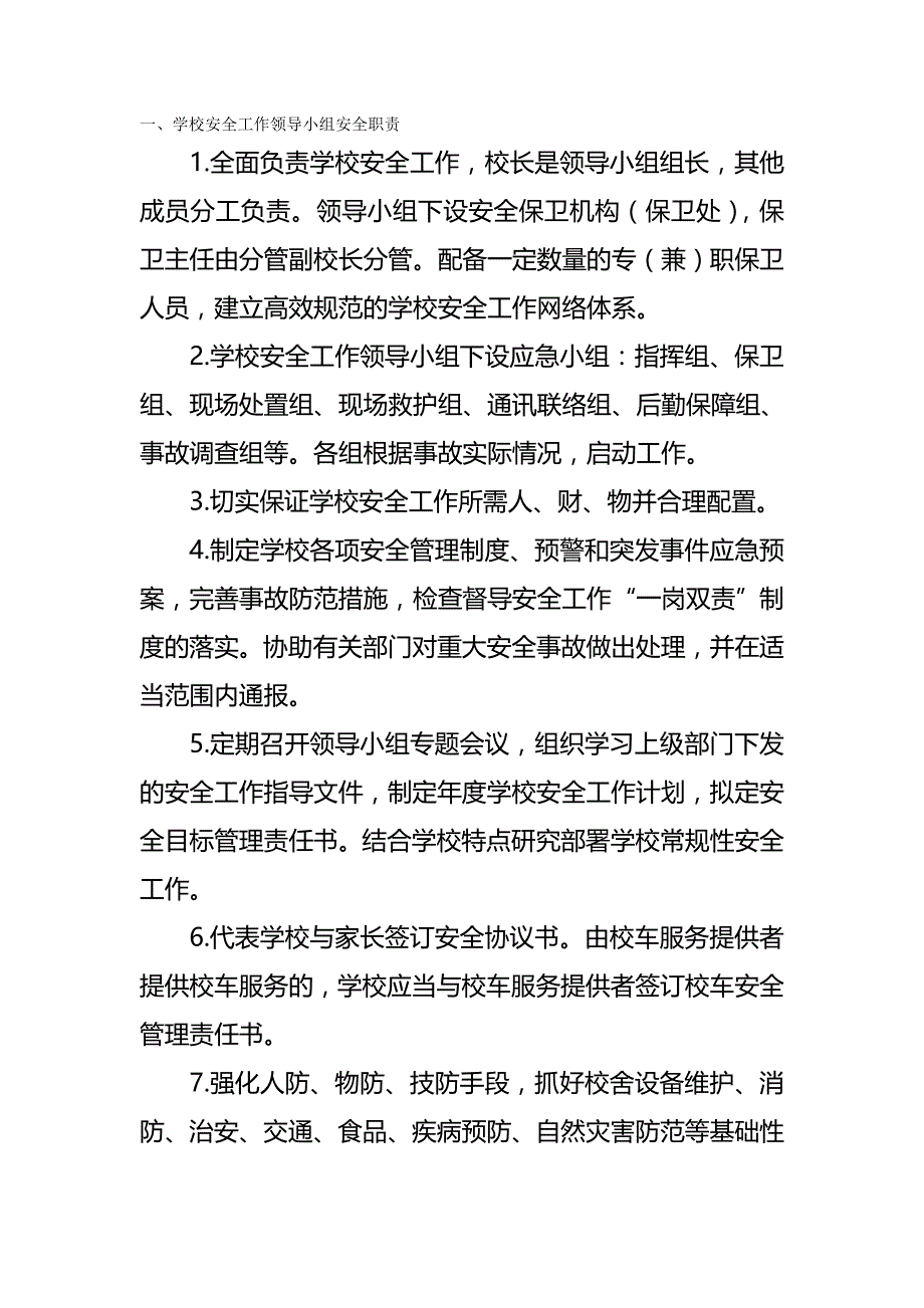 (精编)学校安全岗位职责概述_第2页