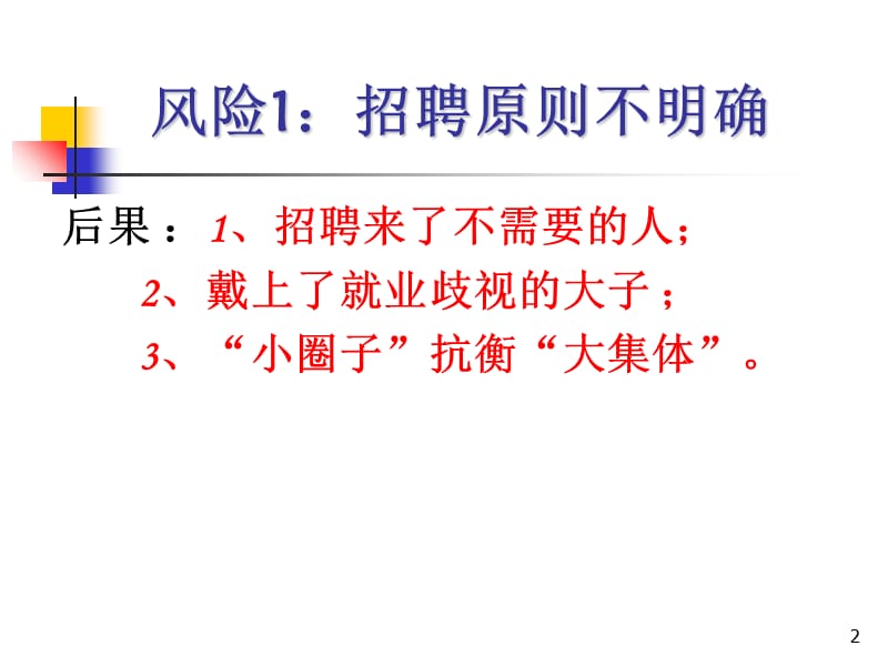 企业用工风险有效规避和防范-文档资料_第2页