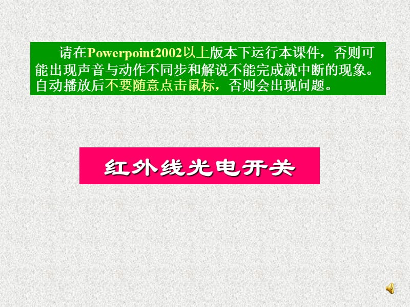 红外线光电开关D教学幻灯片_第1页