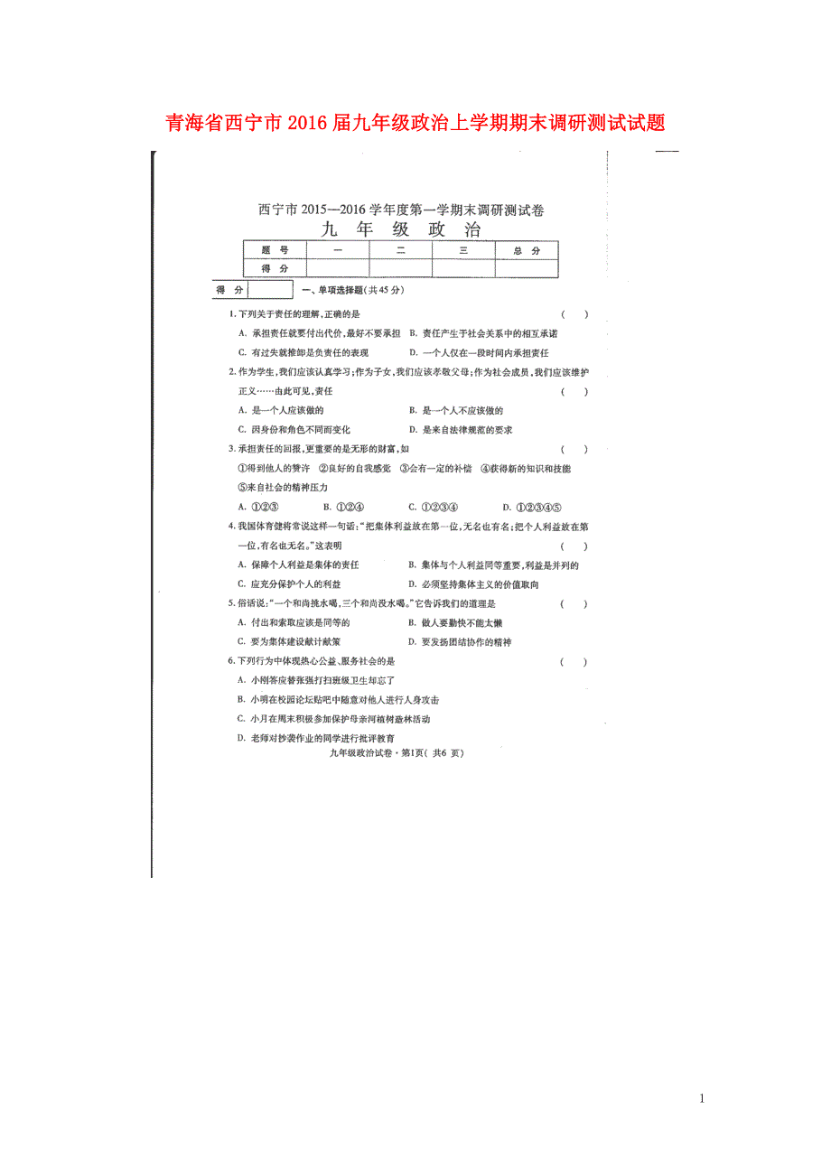 青海省西宁市2016届九年级政治上学期期末调研测试试题（扫描版无答案）新人教版.doc_第1页