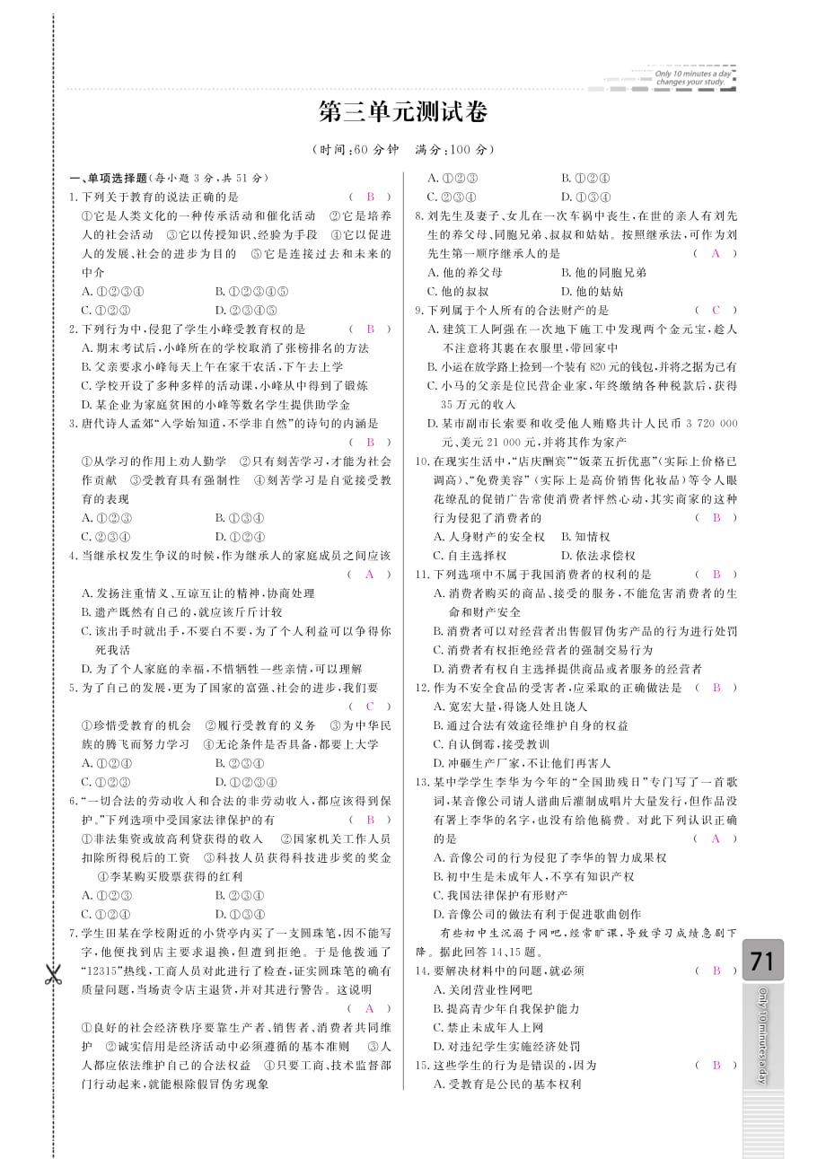 【高效课时通】八年级政治下册 第三单元综合测试题（pdf） 新人教版.pdf_第1页