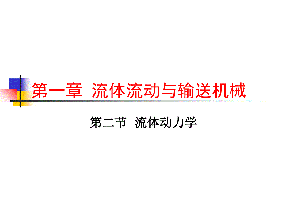 流体流动与输送机械教学材料_第1页