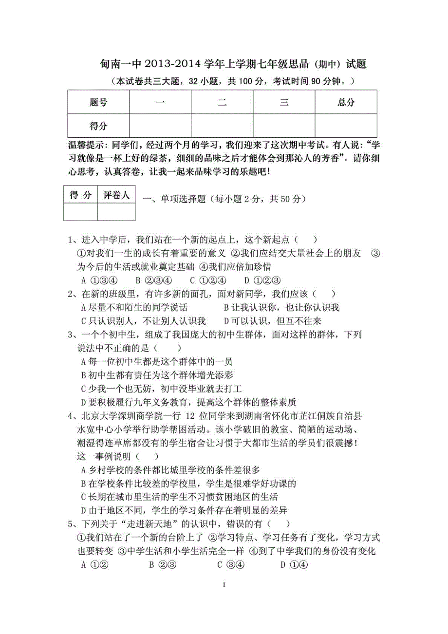 云南省剑川甸南一中2013-2014学年七年级思想品德上学期期中试题（pdf） 新人教版.pdf_第1页