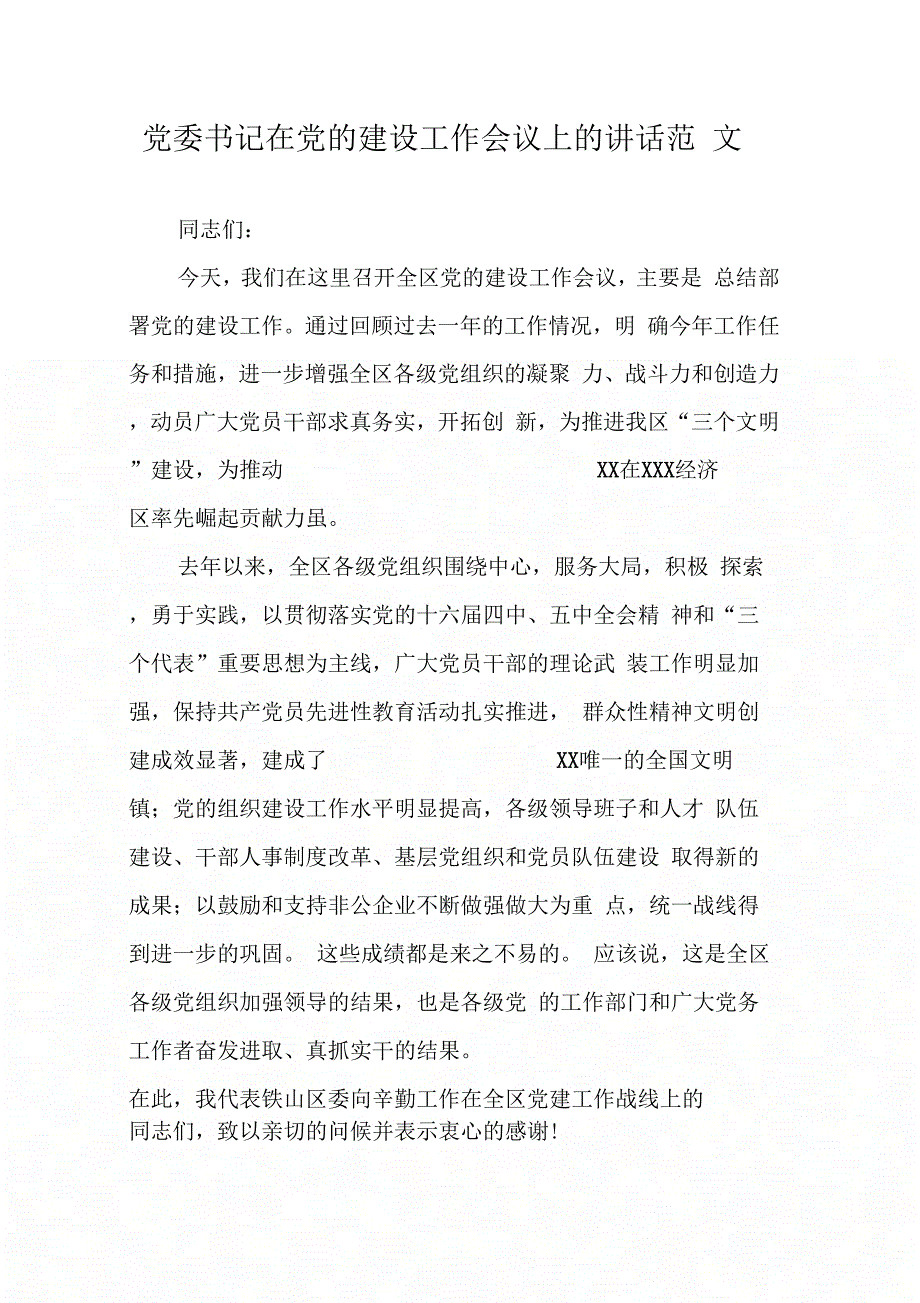 党委书记在党的建设工作会议上的讲话范文_第1页