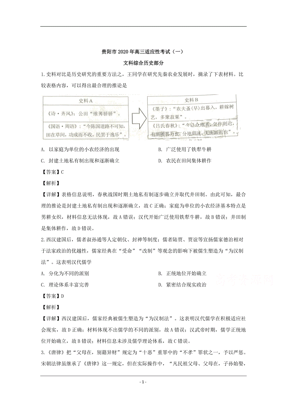 贵州省贵阳市2020届高三3月适应性考试（一）文科综合历史试题 Word版含解析_第1页