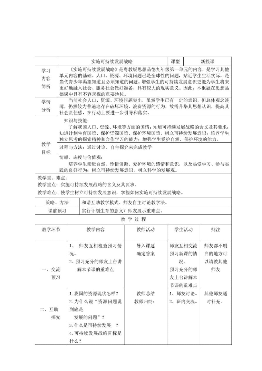 九年级政治全册第二单元了解祖国爱我中华第四课了解基本国策与发展战略第3框实施可持续发展战略教学设计新_第1页