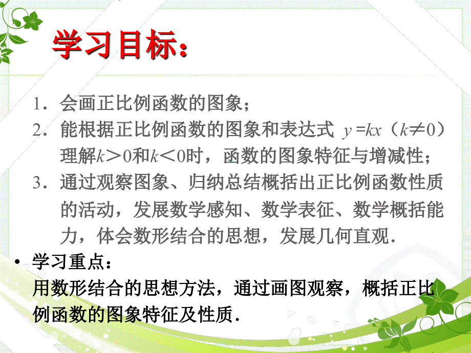 人教版八年级数学下册19.2.1正比例函数(第2课时)课件_第2页