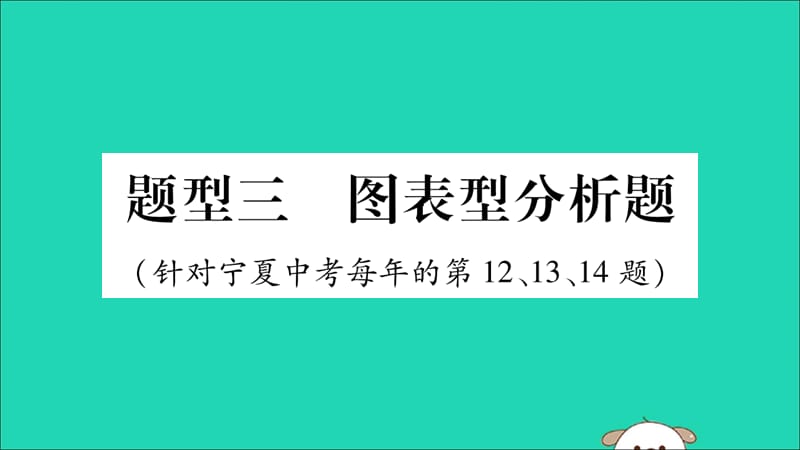 （宁夏专版）2019中考道德与法治二轮复习题型3图表型分析题课件.ppt_第1页